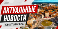 Первоисточник - Syktyvkar.1istochnik.Ru