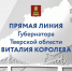 Прямая линия 5 ноября в 12:00 - Ржевский муниципальный округ