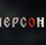 Проект «Персона». Где рождаются смыслы, меняющие культуру страны - ИА МедиаПоток