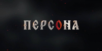 Проект «Персона». Где рождаются смыслы, меняющие культуру страны - ИА МедиаПоток