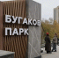 В Новосибирске торжественно открыли вторую очередь Бугаков-парка - Министерство природных ресурсов и экологии