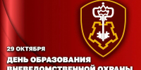Вневедомственная охрана Росгвардии отмечает 74-летие со дня основания службы (видео) - Росгвардия