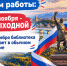 Изменения в режиме работы библиотеки - Детская библиотека имени В.М. Величкиной