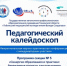 Педагогический калейдоскоп - Медицинский колледж
