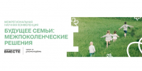 Представителей ЮУрГАУ приглашают на Всероссийскую научную конференцию «Будущее семьи: межпоколенческие решения» - ЮУрГАУ