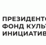 Президентский фонд культурных инициатив начал прием заявок на 19 грантовый конкурс - Yalutorovsk.Online