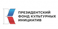 Президентский фонд культурных инициатив начал прием заявок на 19 грантовый конкурс - Yalutorovsk.Online