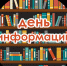 Центральная библиотека приглашает на День информации - Перевозская ЦБС
