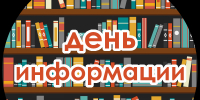 Центральная библиотека приглашает на День информации - Перевозская ЦБС
