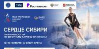 Открылась продажа билетов на юниорский турнир серии Гран-при России по фигурному катанию «Сердце Сибири» - Минспорт Омской области