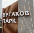 Вторая очередь Бугаков-парка открыта - новосибирцы получили новые объекты отдыха в самом центре города - Совет муниципальных образований