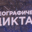 В Якутии готовятся к проведению Географического диктанта - 2026 - ГТРК Саха