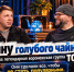 Тайну голубого чайника раскрыла легендарная воронежская группа TOKAY - Bloknot-Voronezh.Ru