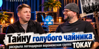 Тайну голубого чайника раскрыла легендарная воронежская группа TOKAY - Bloknot-Voronezh.Ru