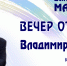 Вечер отдыха с Владимиром Емцевым.  7 ноября в 17:00 в ЦК "Майский" - Город Кострома