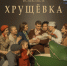 Спектакль «Хрущёвка».  3 и 4 ноября в 18:00 в Центре Культуры «Майский» - Город Кострома