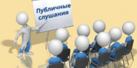 Публичные слушания. - Администрация района