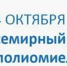 24 ОКТЯБРЯ – ВСЕМИРНЫЙ ДЕНЬ БОРЬБЫ С ПОЛИОМИЕЛИТОМ - Роспотребнадзор