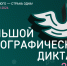 Большой этнографический диктант - Министерство энергетики и тарифов