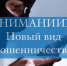 Предупреждение о мошеннической схеме с выплатами ко Дню народного единства - Тамалинский район