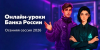 Белгородцы могут повысить финансовую грамотность на онлайн-уроках Банка России - Сетевое издание Знамя 31