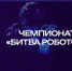 Тверичанам предлагают посмотреть финал чемпионата по битве роботов - Газета Вся Тверь
