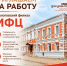 ПРИГЛАШАЕМ НА РАБОТУ В МФЦ! - МФЦ