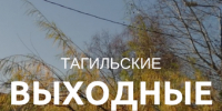 Тагильские выходные, топ-6: наличники, страшилки, психология, море и рок-н-ролл  - Между Строк