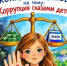 Приглашаем к участию в конкурсе рисунков «Коррупция глазами детей» - Кувандыкский городской округ