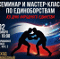 Семинар и мастер-класс по единоборствам ко Дню народного единства проведут в Донском районе - Донской район