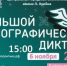 Большой этнографический диктант - Североморская ЦБС