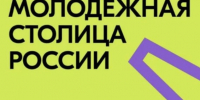 "Молодежная столица России - 2027". - Администрация МО Курчатов