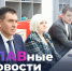 ГЛАВные новости - Совет Муниципальных Образований