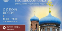 В Барнауле пройдет XXVI Международная православная выставка-ярмарка «От покаяния к воскресению России» - Алтайская митрополия