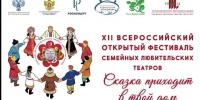 Завуч и воспитанники воскресной школы Никольского храма приняли участие в XII Всероссийском открытом фестивале семейных любительских театров «Сказка приходит в твой дом» в Москве - Алтайская митрополия