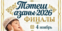 В Тетюшах состоится финал конкурса чтецов азана. Фото: соцсети - Газета Тетюшские зори