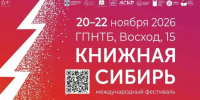 Более 100 издательств и свыше 100 событий: в Новосибирске пройдет международный фестиваль «Книжная Сибирь» - Министерство культуры