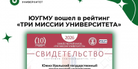 ЮУГМУ вошел в число лучших университетов мира в юбилейном рейтинге «Три миссии университета» - ЮУГМУ