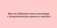 В полёте у пассажира случился гипертонический криз, однако благодаря врачу из Добринки всё обошлось — она оперативно оказала помощь - Народное слово