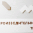 Форум «Производительность 360»: открыта регистрация на главную площадку страны по эффективности производства - Центр поддержки предпринимательства