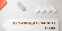 Форум «Производительность 360»: открыта регистрация на главную площадку страны по эффективности производства - Центр поддержки предпринимательства