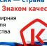 Россия – страна со Знаком качества. - Куменский район