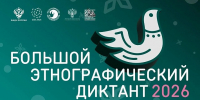 Сочинцы смогут принять участие в Большом этнографическом диктанте - Администрация г. Сочи