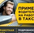 Примем водителей на работу в такси с личным авто - Газета Регион
