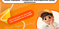 Продолжается прием заявок на IV Всероссийский конкурс «Юный Управдом – созидатель благоприятной среды проживания». - Городской округ Иваново