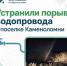 Оперативно устранили прорыв водопровода в поселке Каменоломни - Октябрьский район