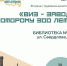 «ВИЗ — завод, которому 300 лет» - Муниципальное объединение библиотек