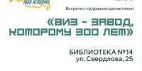 «ВИЗ — завод, которому 300 лет» - Муниципальное объединение библиотек
