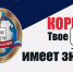 Вместе против коррупции: каждый голос важен! - Минюст ЛНР