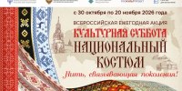 Нижегородских школьников приглашают присоединиться к акции «Культурная суббота. Национальный костюм» - Правительство Нижегородской области